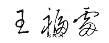 駱恆光王福雷草書個性簽名怎么寫