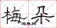 駱恆光梅朵隸書怎么寫