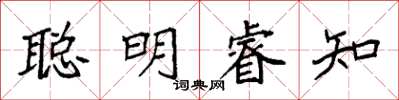 袁強聰明睿知楷書怎么寫
