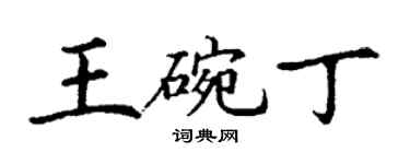 丁謙王碗丁楷書個性簽名怎么寫