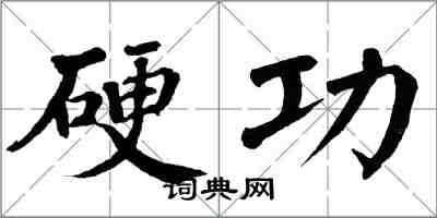 翁闓運硬功楷書怎么寫