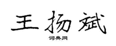袁強王揚斌楷書個性簽名怎么寫