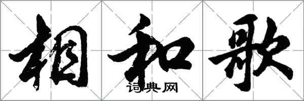 胡問遂相和歌行書怎么寫