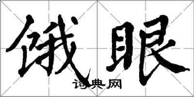 翁闓運餓眼楷書怎么寫