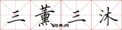 田英章三薰三沐楷書怎么寫