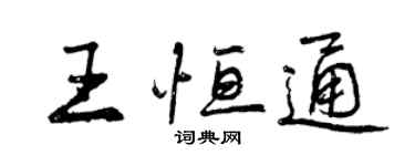 曾慶福王恆通行書個性簽名怎么寫