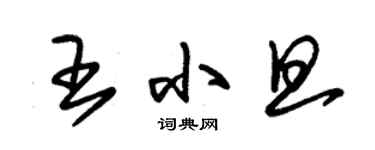 朱錫榮王小旦草書個性簽名怎么寫