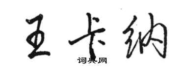 駱恆光王卡納行書個性簽名怎么寫