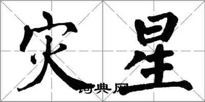 翁闓運災星楷書怎么寫