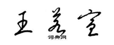 梁錦英王若宣草書個性簽名怎么寫