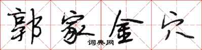 段相林郭家金穴行書怎么寫