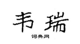 袁強韋瑞楷書個性簽名怎么寫