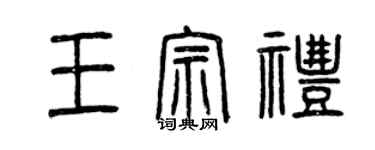 曾慶福王宗禮篆書個性簽名怎么寫