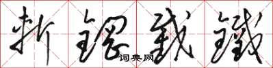 駱恆光斬鋼截鐵草書怎么寫