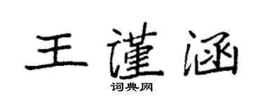 袁強王謹涵楷書個性簽名怎么寫