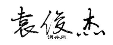 曾慶福袁俊傑行書個性簽名怎么寫