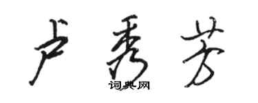 駱恆光盧秀芳行書個性簽名怎么寫