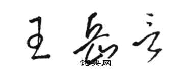 駱恆光王岳言草書個性簽名怎么寫