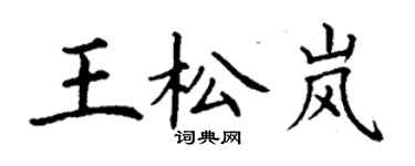 丁謙王松嵐楷書個性簽名怎么寫