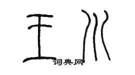 陳墨王川篆書個性簽名怎么寫