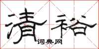 駱恆光清裕隸書怎么寫