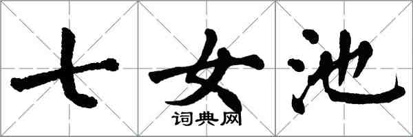 翁闓運七女池楷書怎么寫