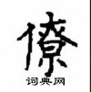 顧仲安寫的硬筆楷書僚
