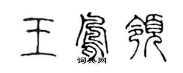 陳聲遠王鳳領篆書個性簽名怎么寫