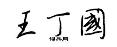 王正良王丁國行書個性簽名怎么寫