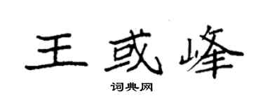 袁強王或峰楷書個性簽名怎么寫