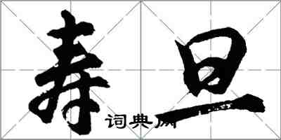 胡問遂壽旦行書怎么寫