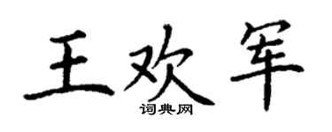 丁謙王歡軍楷書個性簽名怎么寫