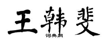 翁闓運王韓斐楷書個性簽名怎么寫