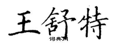 丁謙王舒特楷書個性簽名怎么寫