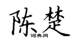 丁謙陳楚楷書個性簽名怎么寫