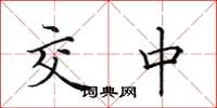 田英章交中楷書怎么寫