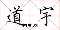 田英章道宇楷書怎么寫