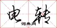 田英章電轉行書怎么寫