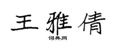 袁強王雅倩楷書個性簽名怎么寫