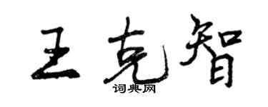 曾慶福王克智行書個性簽名怎么寫