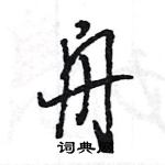 王旻寫的硬筆行書舟