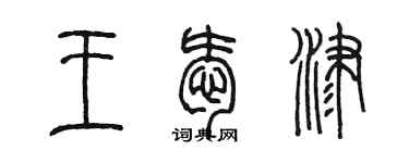 陳墨王愛津篆書個性簽名怎么寫