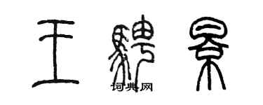 陳墨王騁影篆書個性簽名怎么寫