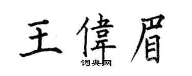 何伯昌王偉眉楷書個性簽名怎么寫
