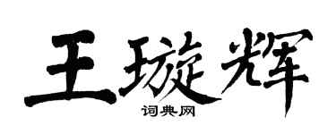 翁闓運王璇輝楷書個性簽名怎么寫