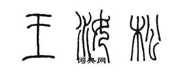 陳墨王汝松篆書個性簽名怎么寫