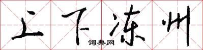上下凍州怎么寫好看
