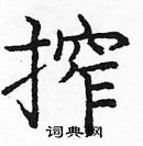 龐中華寫的硬筆楷書搾