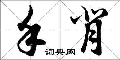 胡問遂手背行書怎么寫