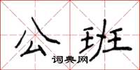 侯登峰公班楷書怎么寫